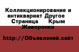 Коллекционирование и антиквариат Другое - Страница 2 . Крым,Жаворонки